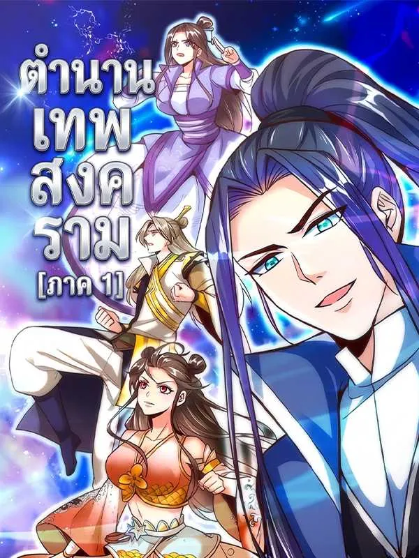 ซีรีส์แนวตั้ง ตำนานเทพสงคราม [ภาค 1] ซับไทย ครบทุกตอน ดูฟรี HD