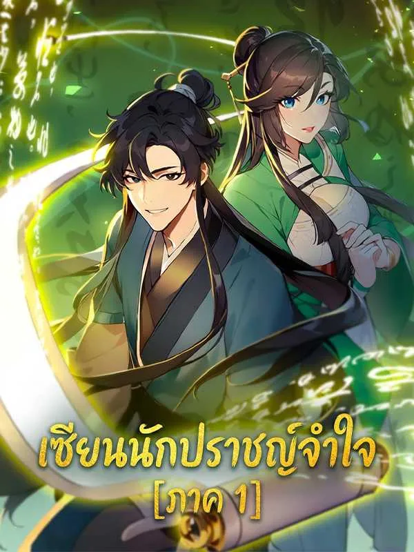 ซีรีส์แนวตั้ง เซียนนักปราชญ์จำใจ [ภาค 1] ซับไทย ครบทุกตอน ดูฟรี HD