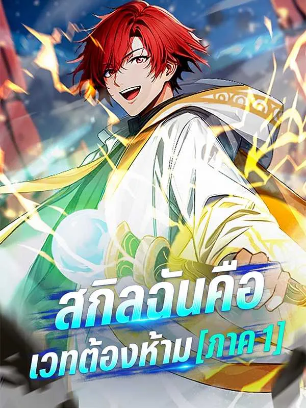 ซีรีส์แนวตั้ง สกิลฉันคือเวทต้องห้าม [ภาค 1] ซับไทย ครบทุกตอน ดูฟรี HD