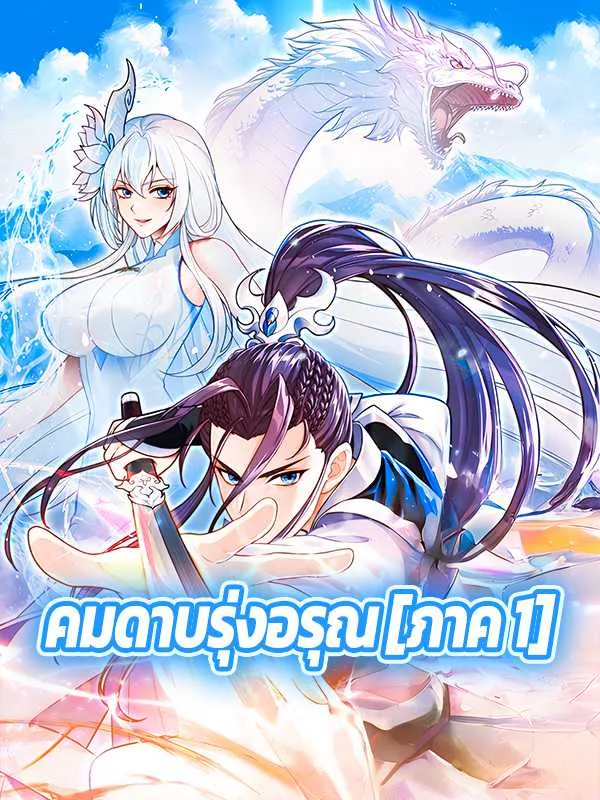 คมดาบรุ่งอรุณ [ภาค 1]