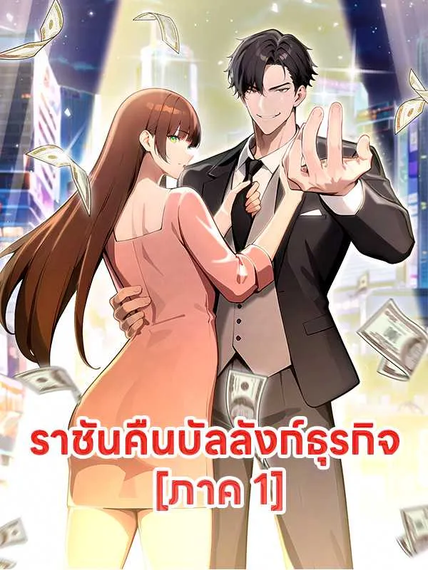 ซีรีส์แนวตั้ง ราชันคืนบัลลังก์ธุรกิจ  [ภาค 1] ซับไทย ครบทุกตอน ดูฟรี HD
