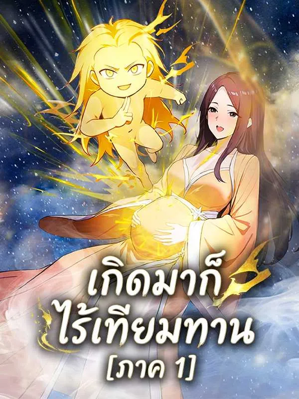 ซีรีส์แนวตั้ง เกิดมาก็ไร้เทียมทาน  [ภาค 1] ซับไทย ครบทุกตอน ดูฟรี HD