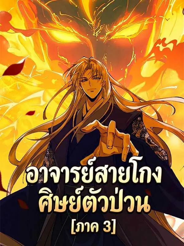 ซีรีส์แนวตั้ง อาจารย์สายโกง ศิษย์ตัวป่วน [ภาค 3] ซับไทย ครบทุกตอน ดูฟรี HD