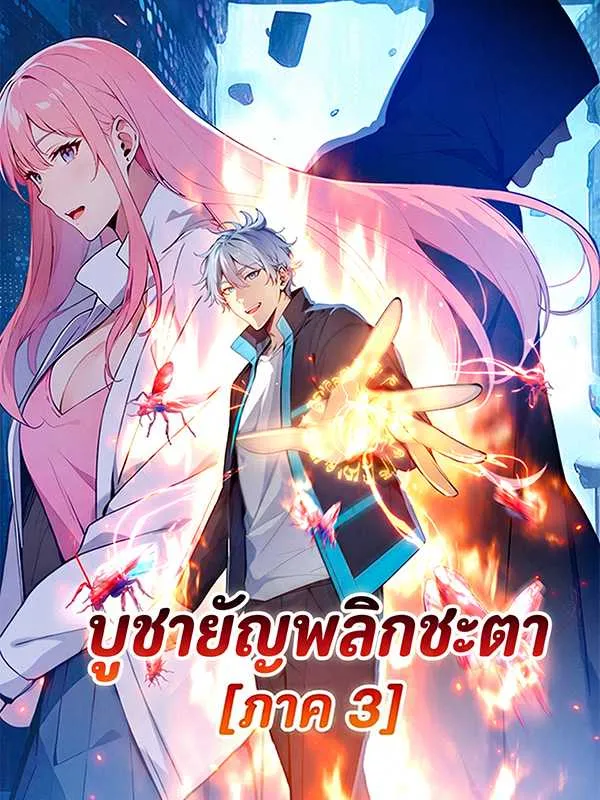 ซีรีส์แนวตั้ง บูชายัญพลิกชะตา [ภาค 3] ซับไทย ครบทุกตอน ดูฟรี HD
