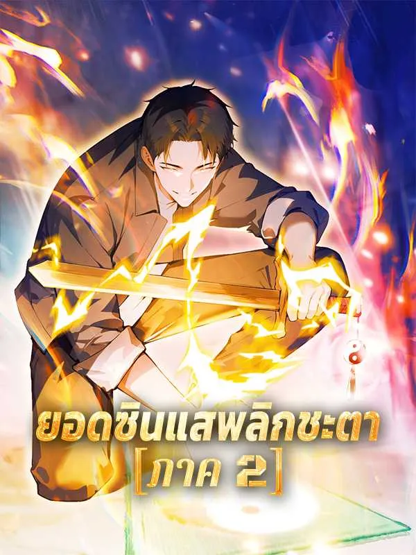 ซีรีส์แนวตั้ง ยอดซินแสพลิกชะตา [ภาค 2] ซับไทย ครบทุกตอน ดูฟรี HD