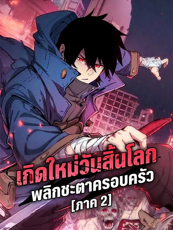 ซีรีส์แนวตั้ง เกิดใหม่วันสิ้นโลก พลิกชะตาครอบครัว [ภาค 2] ซับไทย ครบทุกตอน ดูฟรี HD
