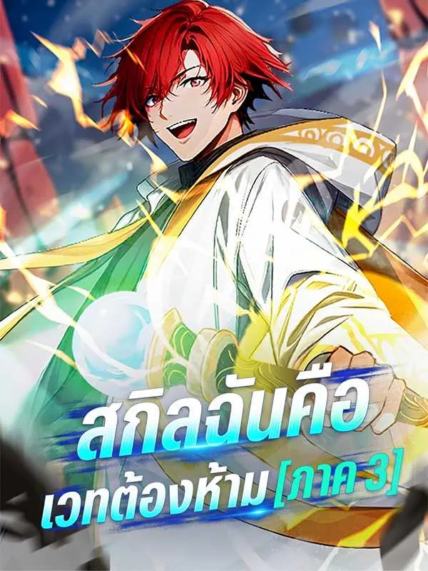 ซีรีส์แนวตั้ง สกิลฉันคือเวทต้องห้าม [ภาค 3] ซับไทย ครบทุกตอน ดูฟรี HD