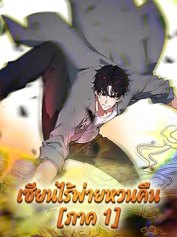 ซีรีส์แนวตั้ง เซียนไร้พ่ายหวนคืน [ภาค 1] ซับไทย ครบทุกตอน ดูฟรี HD