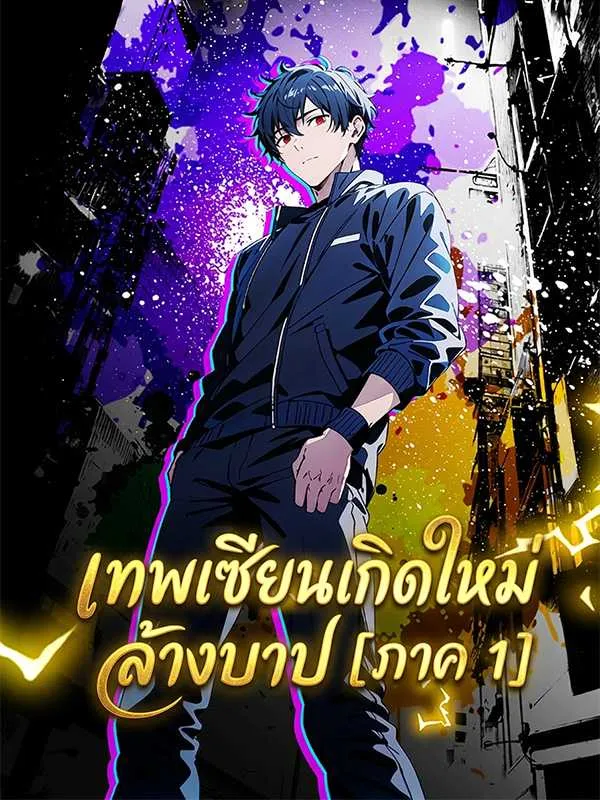 ซีรีส์แนวตั้ง เทพเซียนเกิดใหม่ล้างบาป  [ภาค 1] ซับไทย ครบทุกตอน ดูฟรี HD