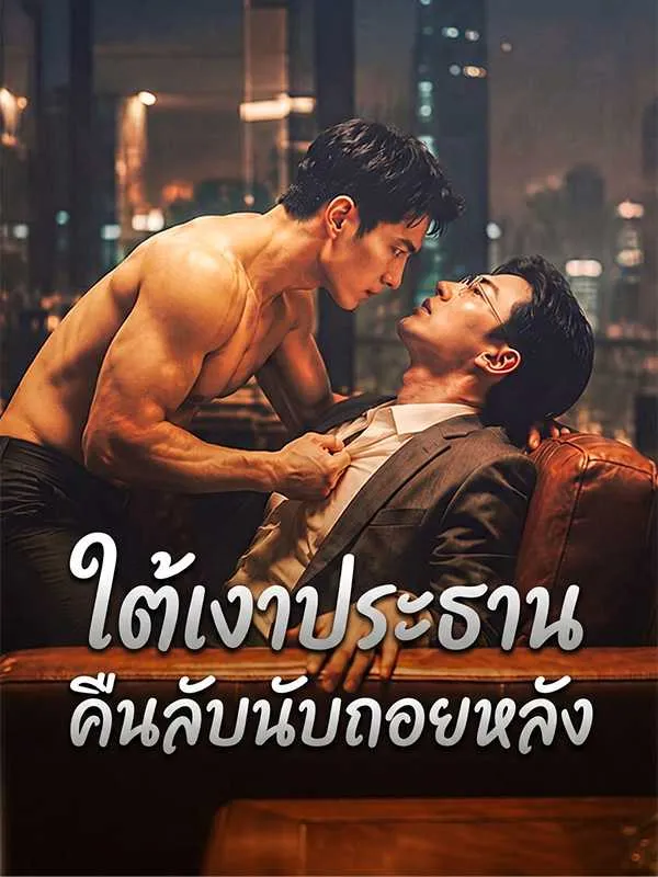 ซีรีส์แนวตั้ง ใต้เงาประธานคืนลับนับถอยหลัง ซับไทย ครบทุกตอน ดูฟรี HD