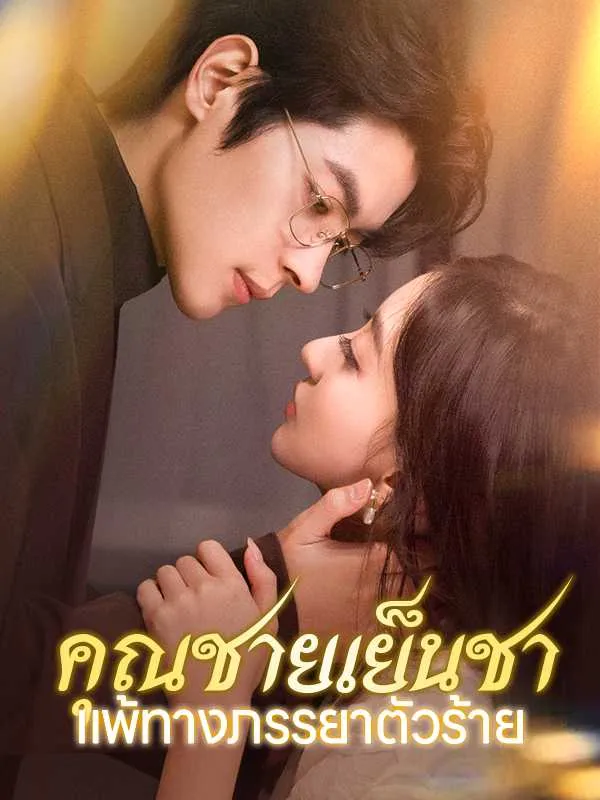 （พากย์ไทย）คุณชายเย็นชาแพ้ทางภรรยาตัวร้าย