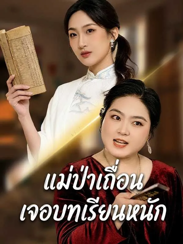 ซีรีส์แนวตั้ง แม่ป่าเถื่อน เจอบทเรียนหนัก ซับไทย ครบทุกตอน ดูฟรี HD