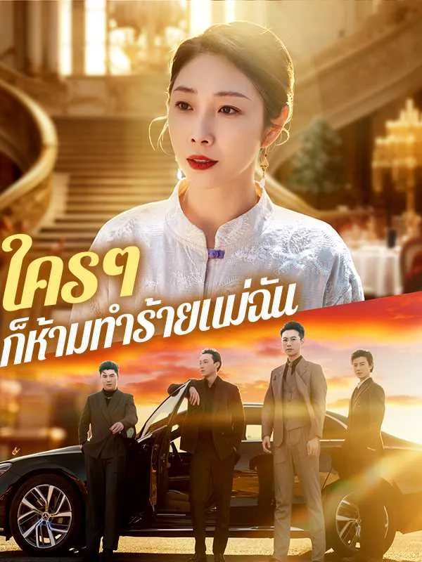 ซีรีส์แนวตั้ง ใครๆ ก็ห้ามทำร้ายแม่ฉัน ซับไทย ครบทุกตอน ดูฟรี HD