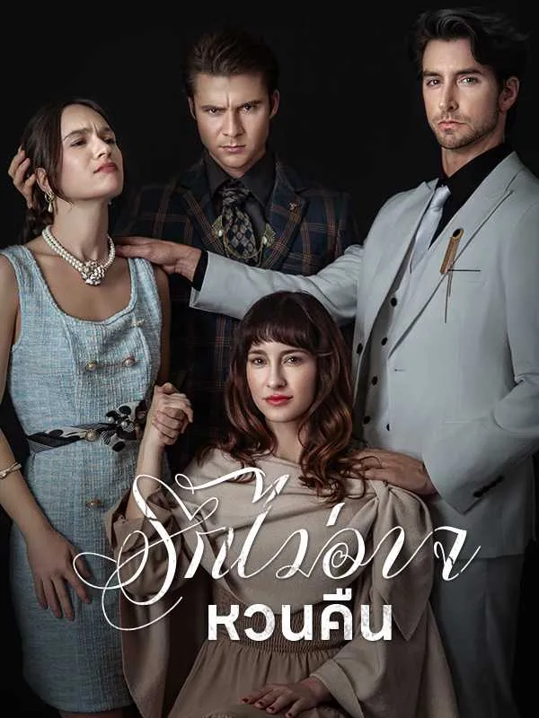 ซีรีส์แนวตั้ง รักไม่อาจหวนคืน  ซับไทย ครบทุกตอน ดูฟรี HD