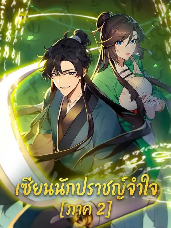 เซียนนักปราชญ์จำใจ [ภาค 2]