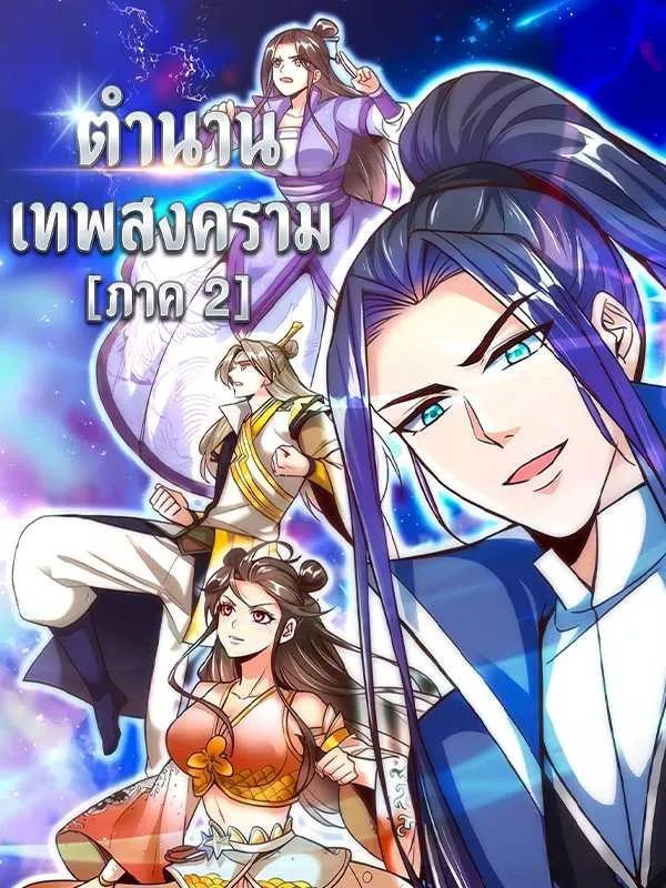 ซีรีส์แนวตั้ง ตำนานเทพสงคราม [ภาค 2] ซับไทย ครบทุกตอน ดูฟรี HD