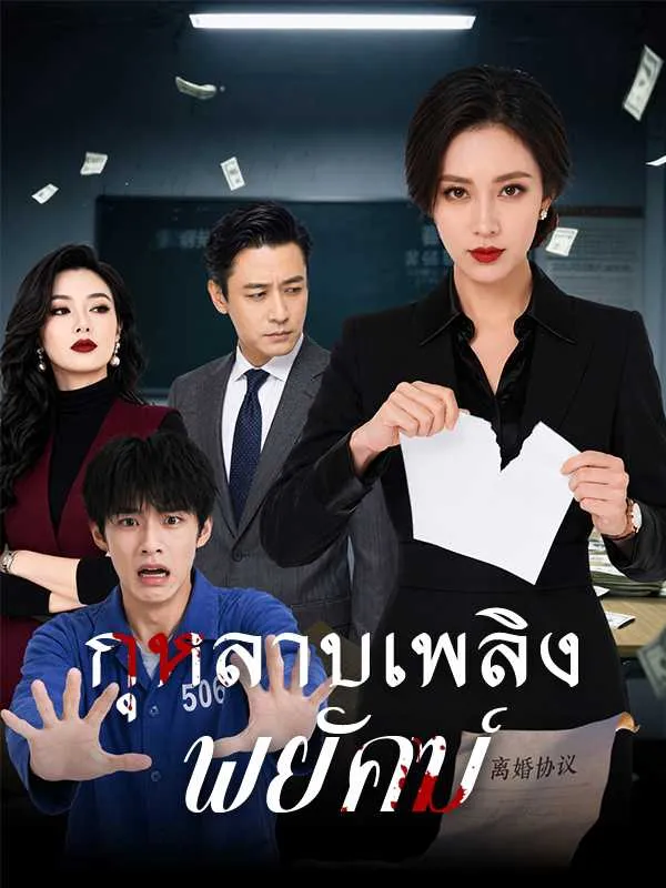 ซีรีส์แนวตั้ง กุหลาบเพลิงพยัคฆ์ ซับไทย ครบทุกตอน ดูฟรี HD