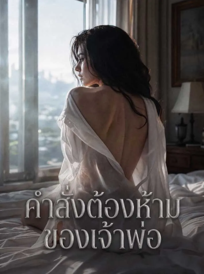 ซีรีส์แนวตั้ง (พากย์ไทย) ทรราชบัลลังก์รัก พากย์ไทย ครบทุกตอน ดูฟรี HD