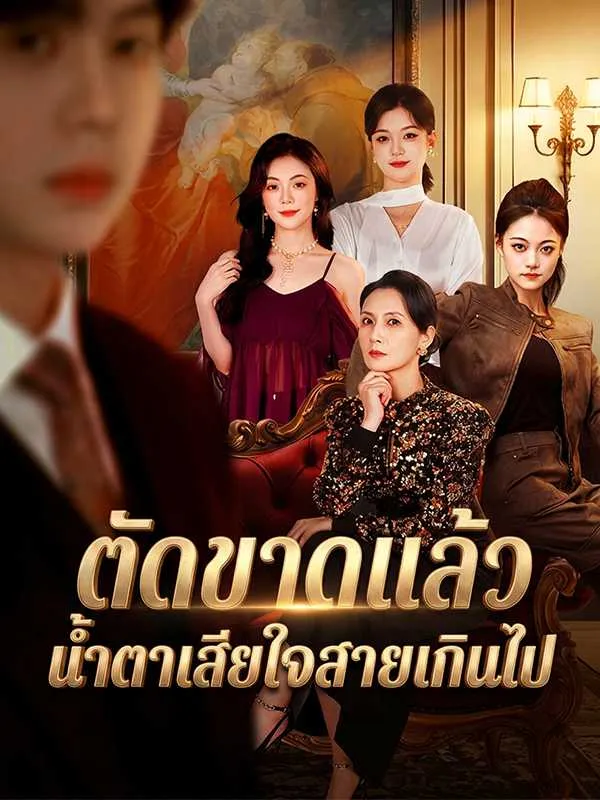 ซีรีส์แนวตั้ง ตัดขาดแล้ว  น้ำตาเสียใจสายเกินไป ซับไทย ครบทุกตอน ดูฟรี HD