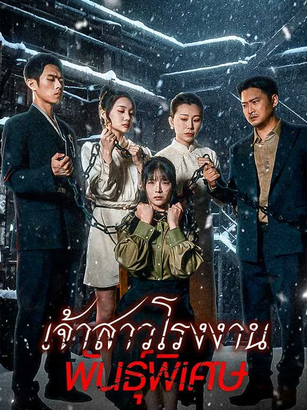 ซีรีส์แนวตั้ง （พากย์ไทย）คืนแค้นสามปี พากย์ไทย ครบทุกตอน ดูฟรี HD