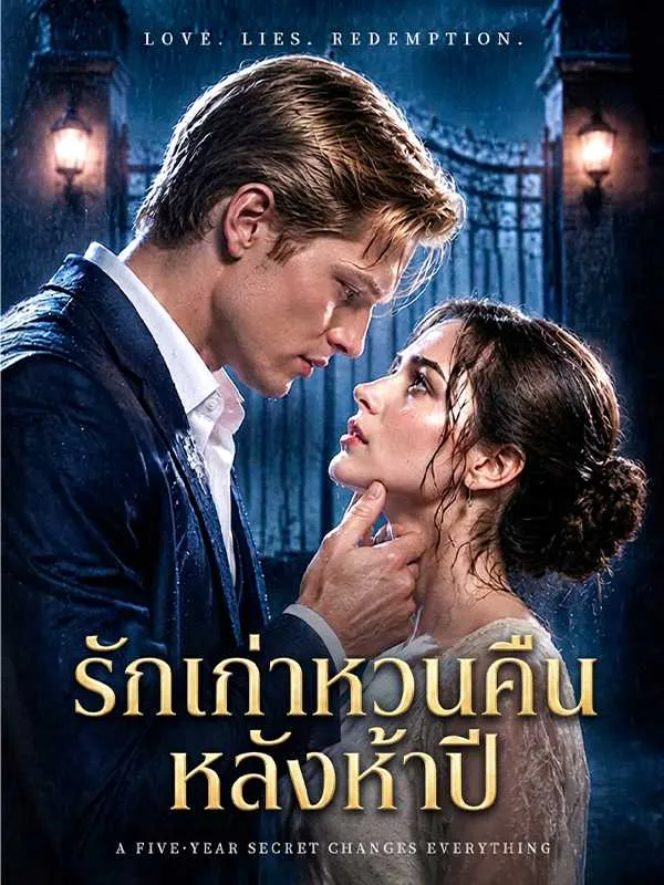 ซีรีส์แนวตั้ง รักเก่าหวนคืนหลังห้าปี ซับไทย ครบทุกตอน ดูฟรี HD