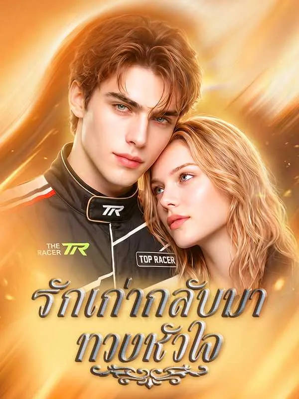 รักเก่ากลับมาทวงหัวใจ