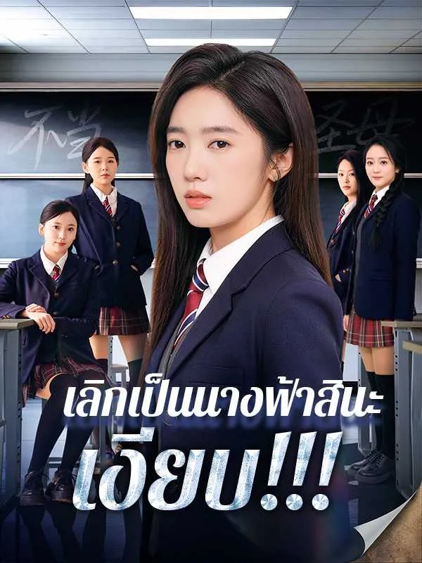 เลิกเป็นนางฟ้าสินะ เงียบ!!!