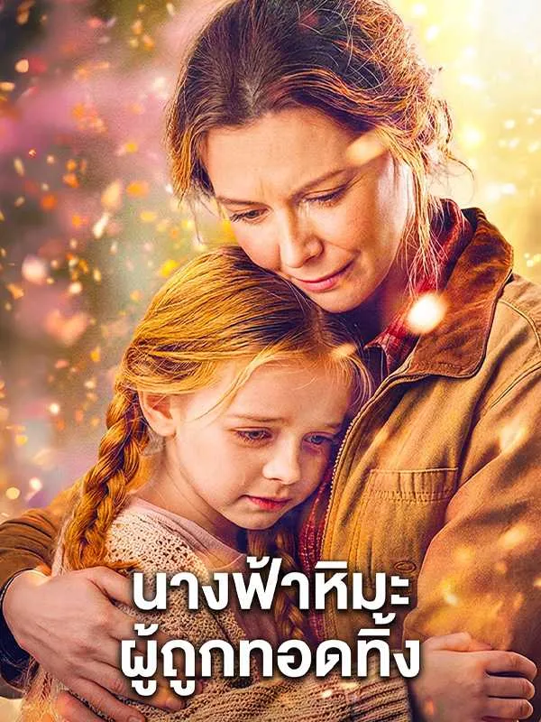 ซีรีส์แนวตั้ง นางฟ้าหิมะผู้ถูกทอดทิ้ง ซับไทย ครบทุกตอน ดูฟรี HD