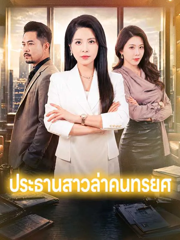ประธานสาวล่าคนทรยศ