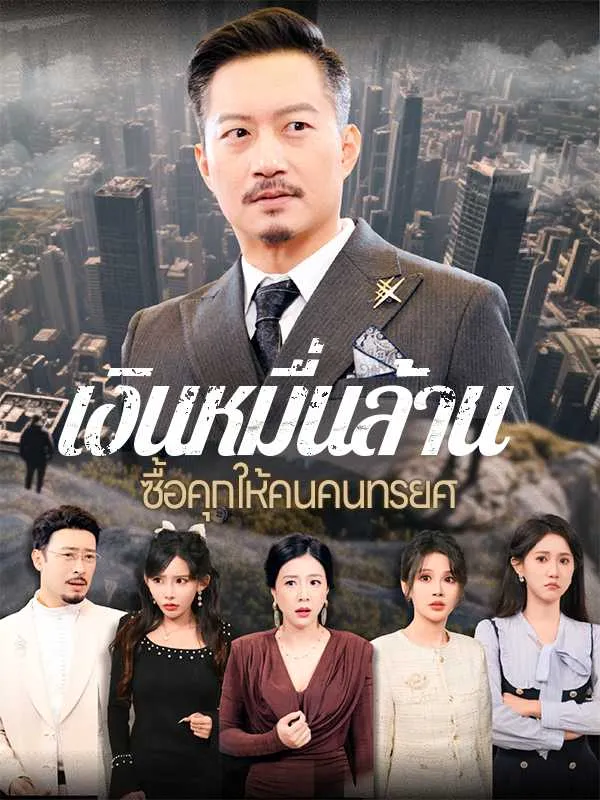 เงินหมื่นล้าน ซื้อคุกให้คนคนทรยศ