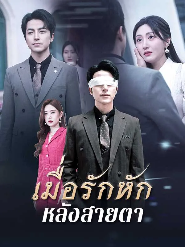 ซีรีส์แนวตั้ง เมื่อรักหักหลังสายตา ซับไทย ครบทุกตอน ดูฟรี HD