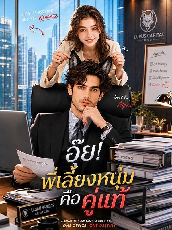 ซีรีส์แนวตั้ง อุ๊ย! พี่เลี้ยงหนุ่มคือคู่แท้ ซับไทย ครบทุกตอน ดูฟรี HD