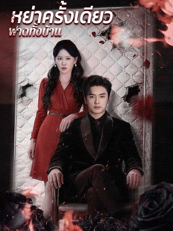 ซีรีส์แนวตั้ง หย่าครั้งเดียว ฟาดทั้งบ้าน ซับไทย ครบทุกตอน ดูฟรี HD