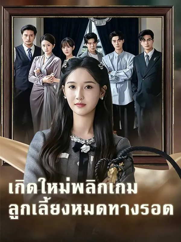 ซีรีส์แนวตั้ง (พากย์ไทย) เกิดใหม่พลิกเกม ลูกเลี้ยงหมดทางรอด พากย์ไทย ครบทุกตอน คมชัด HD