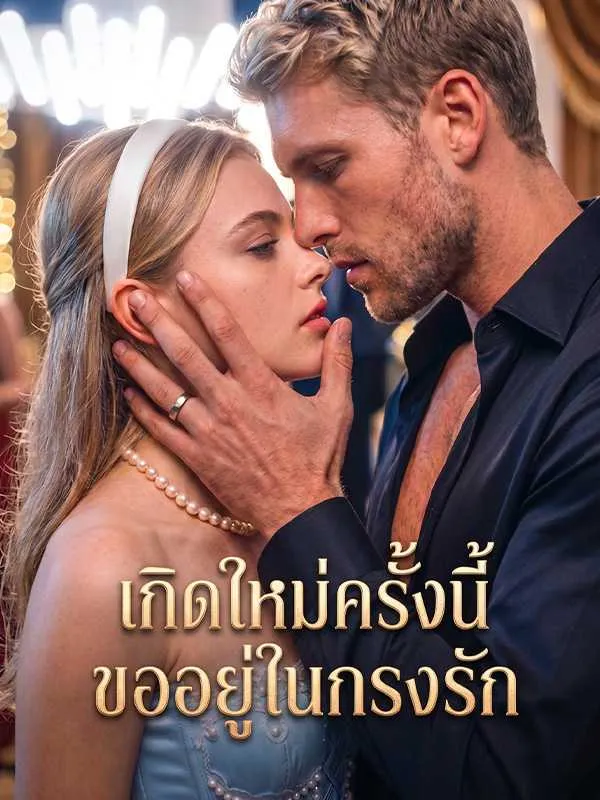 ซีรีส์แนวตั้ง เกิดใหม่ครั้งนี้ ขออยู่ในกรงรัก ซับไทย ครบทุกตอน ดูฟรี HD