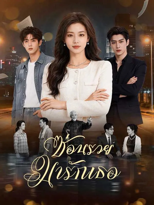 ซีรีส์แนวตั้ง ซ่อนรวยมารักเธอ ซับไทย ครบทุกตอน ดูฟรี HD