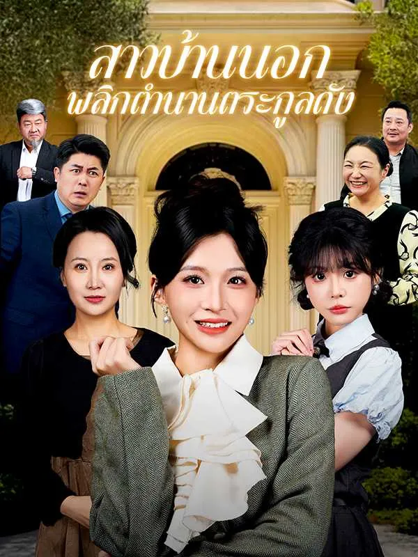 สาวบ้านนอกพลิกตำนานตระกูลดัง