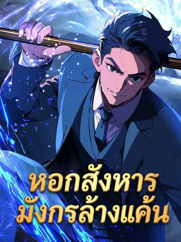ซีรีส์แนวตั้ง หอกสังหารมังกรล้างแค้น ซับไทย ครบทุกตอน คมชัด HD