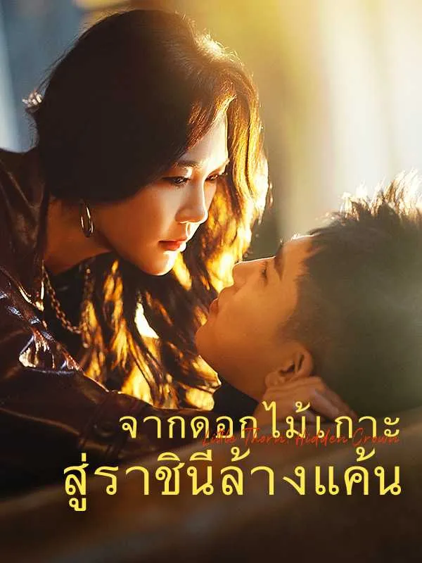 ซีรีส์แนวตั้ง จากดอกไม้เกาะสู่ราชินีล้างแค้น ซับไทย ครบทุกตอน คมชัด HD