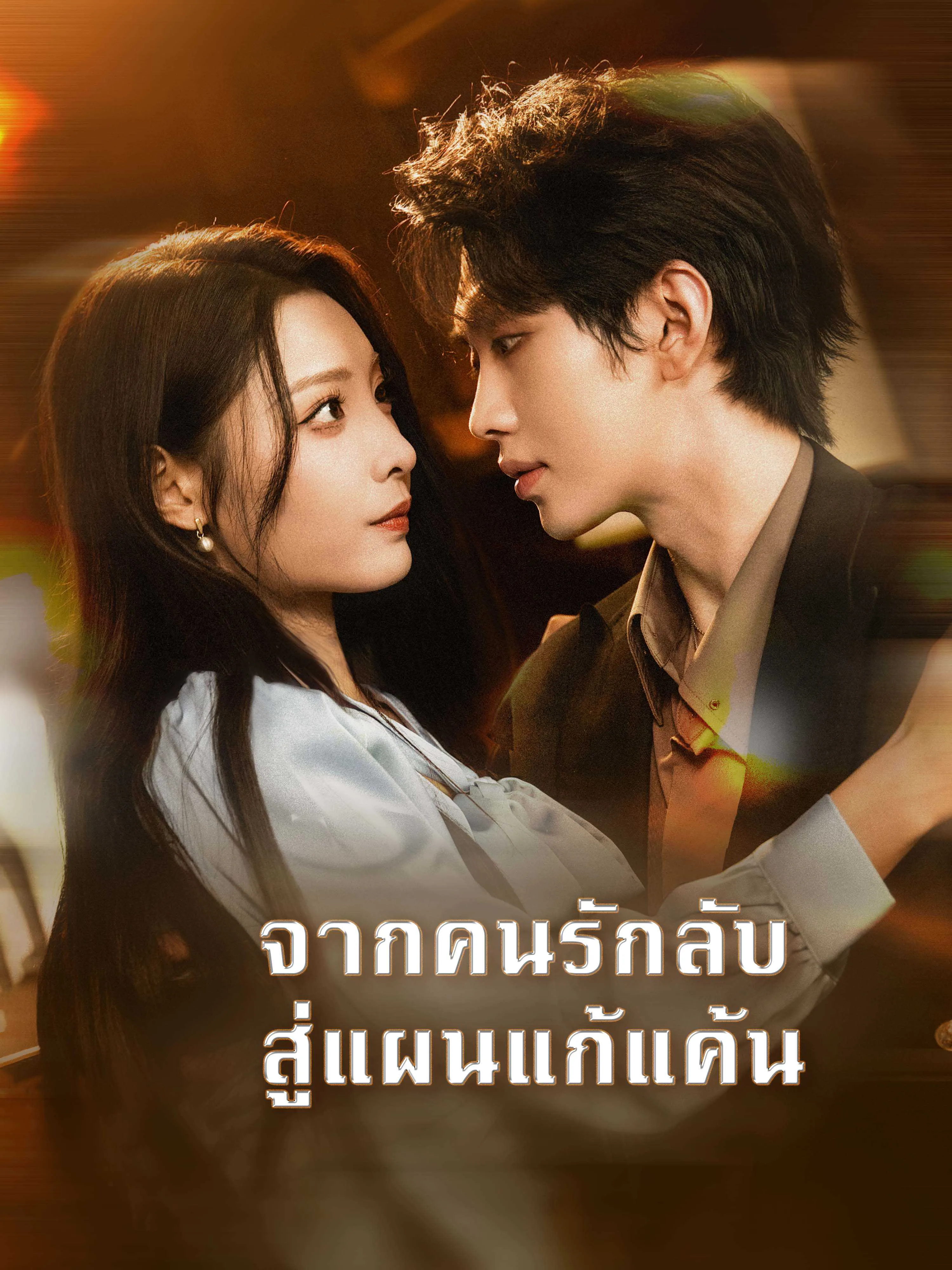 ซีรีส์แนวตั้ง (พากย์ไทย) จากคนรักลับ สู่แผนแก้แค้น พากย์ไทย ครบทุกตอน คมชัด HD