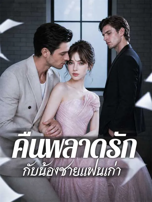 ซีรีส์แนวตั้ง คืนพลาดรักกับน้องชายแฟนเก่า ซับไทย ครบทุกตอน ดูฟรี HD