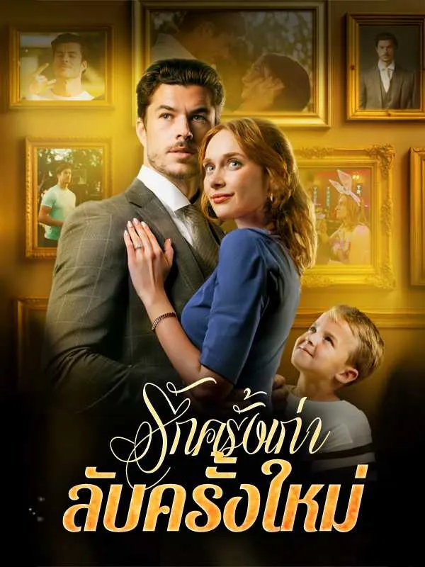 ซีรีส์แนวตั้ง （พากย์ไทย）รักครั้งเก่า ลับครั้งใหม่ พากย์ไทย ครบทุกตอน คมชัด HD