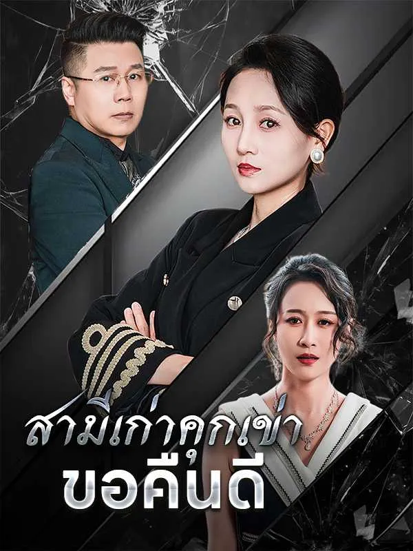 ซีรีส์แนวตั้ง สามีเก่าคุกเข่าขอคืนดี ซับไทย ครบทุกตอน คมชัด HD