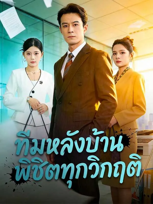 ซีรีส์แนวตั้ง ทีมหลังบ้าน พิชิตทุกวิกฤติ ซับไทย ครบทุกตอน คมชัด HD