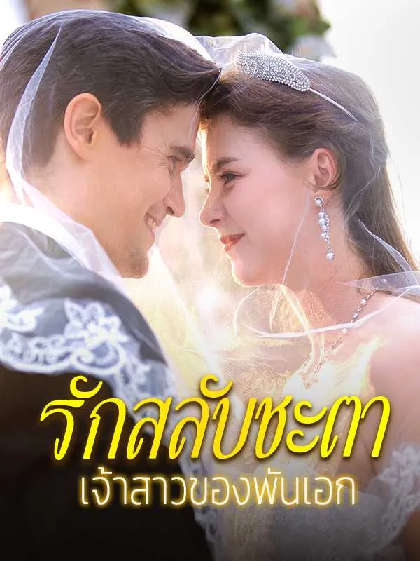 รักสลับชะตาเจ้าสาวของพันเอก