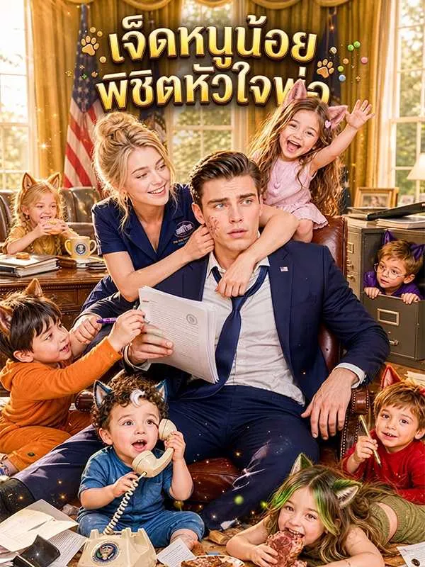 ซีรีส์แนวตั้ง เจ็ดหนูน้อยพิชิตหัวใจพ่อ ซับไทย ครบทุกตอน คมชัด HD