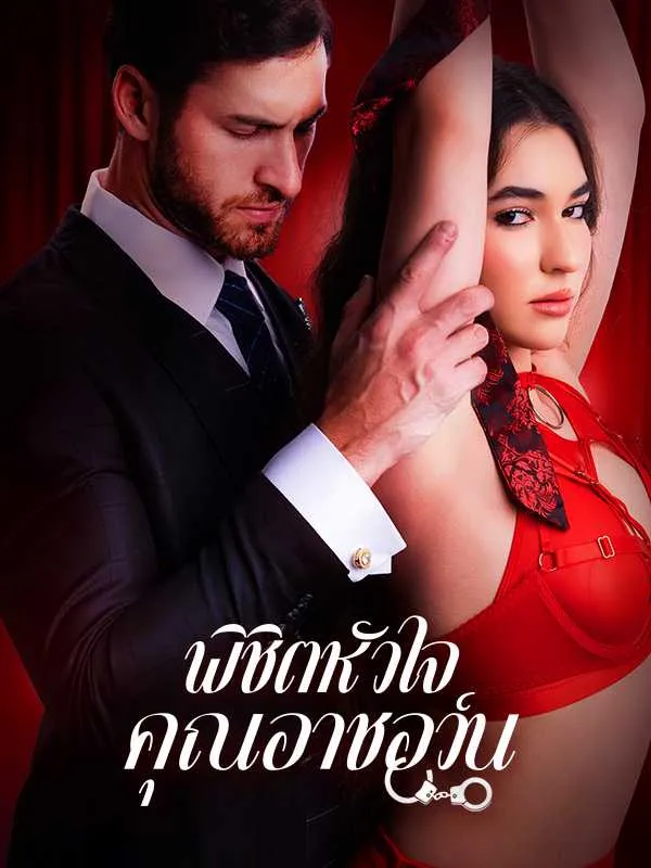 ซีรีส์แนวตั้ง พิชิตหัวใจคุณอาชอว์น ซับไทย ครบทุกตอน คมชัด HD