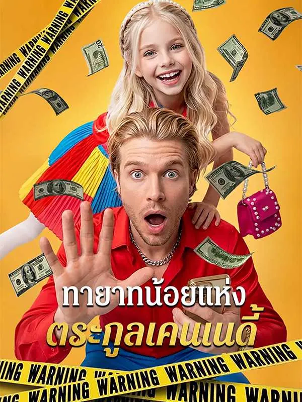 ซีรีส์แนวตั้ง ทายาทน้อยแห่งตระกูลเคนเนดี้ ซับไทย ครบทุกตอน คมชัด HD