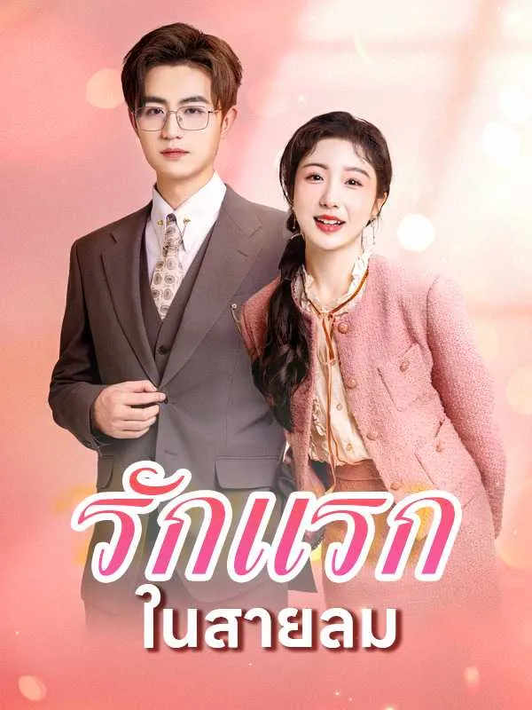 ซีรีส์แนวตั้ง รักวุ่นวายของเจ้าตัวน้อย ซับไทย ครบทุกตอน คมชัด HD