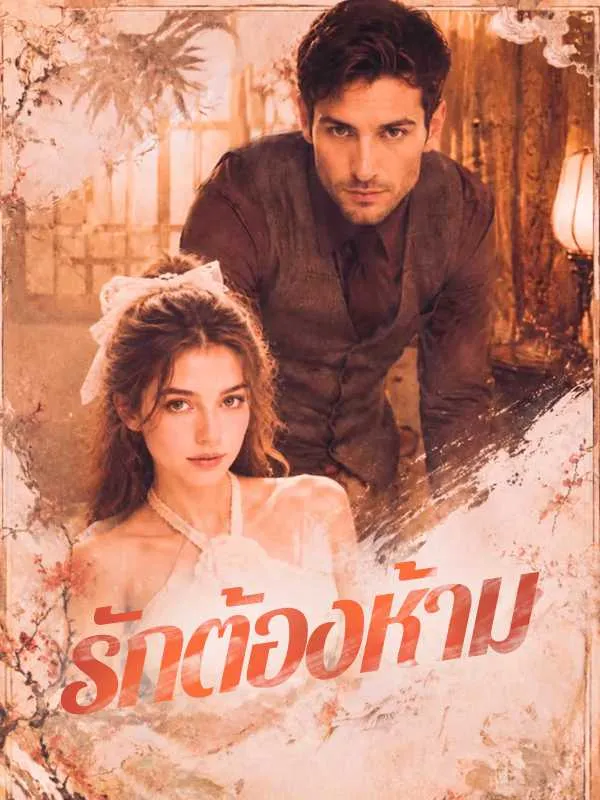 ซีรีส์แนวตั้ง รักต้องห้าม ซับไทย ครบทุกตอน คมชัด HD